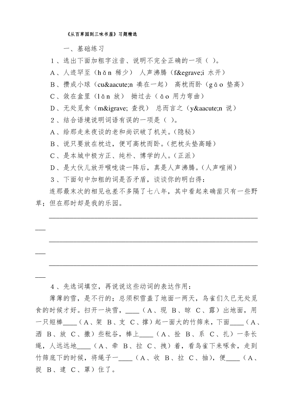 从百草园到三味书屋习题精选_第1页