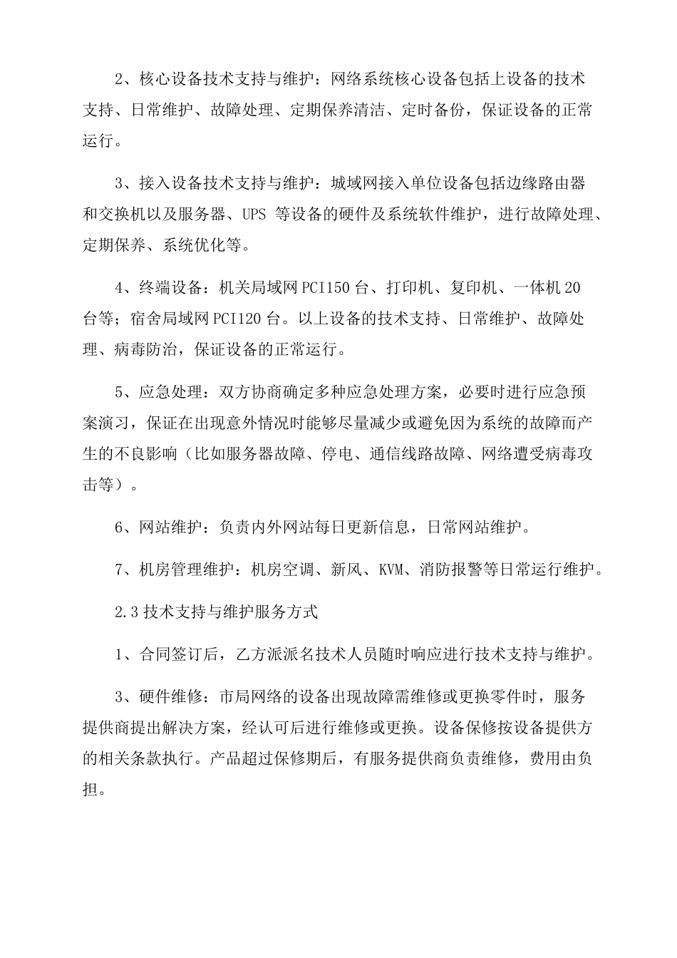 运维服务合同范本_第3页