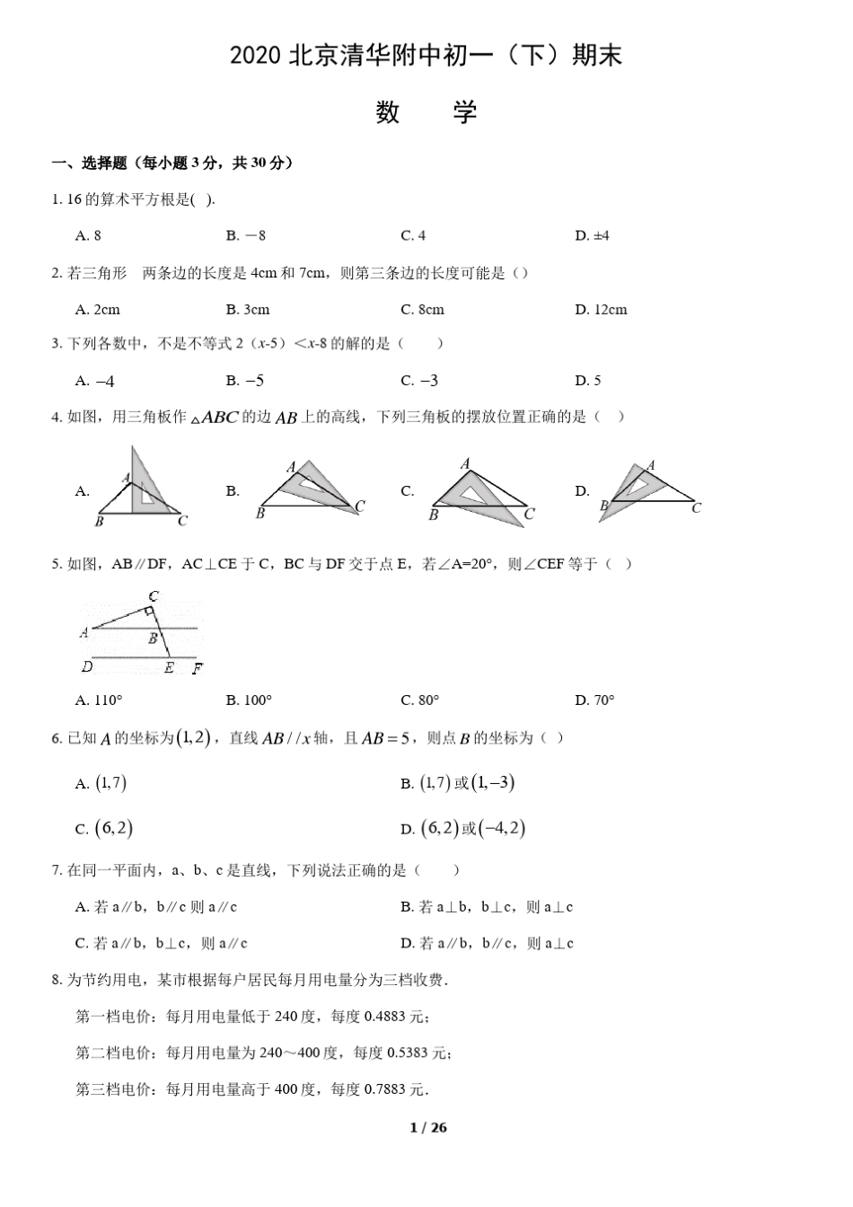 2020北京清华附中初一下期末数学教师版_第1页