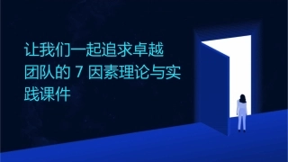 让我们一起追求卓越团队的7因素理论与实践课件