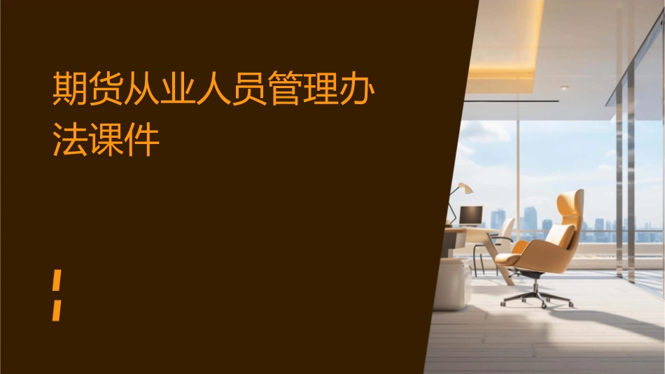 期货从业人员管理办法课件_第1页