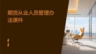 期货从业人员管理办法课件