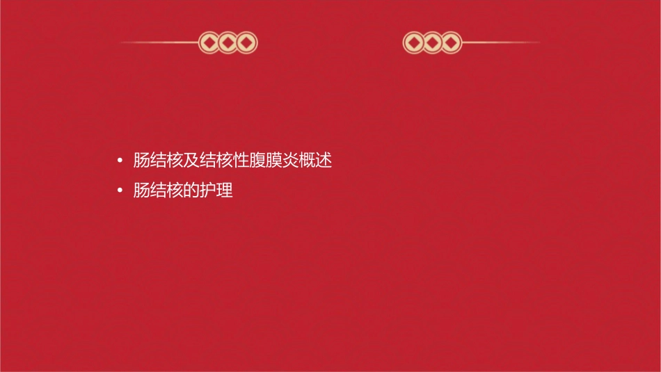 肠结核及结核性腹膜炎护理课件_第2页