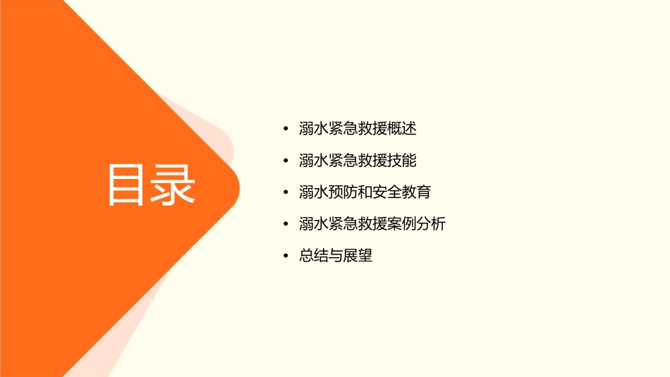 溺水紧急救援技能提升课程_第2页