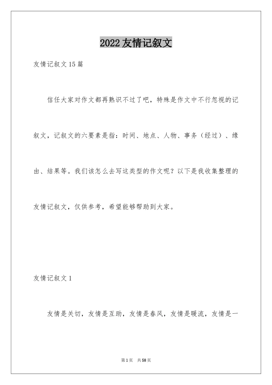 2024友情记叙文_第1页