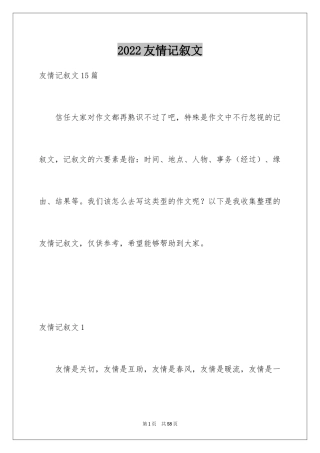 2024友情记叙文