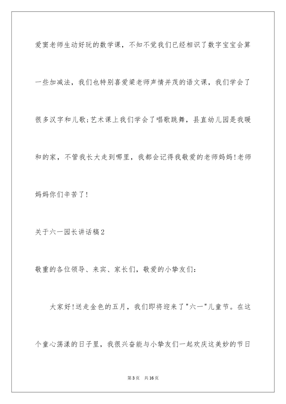 2024六一园长讲话稿_第3页
