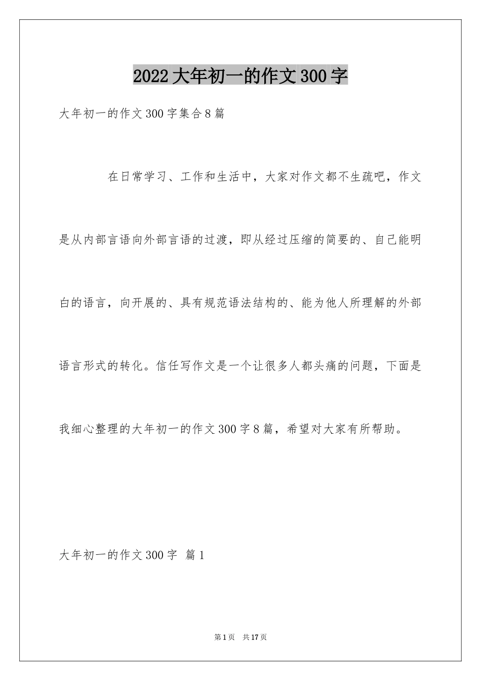 2024大年初一的作文300字_36_第1页