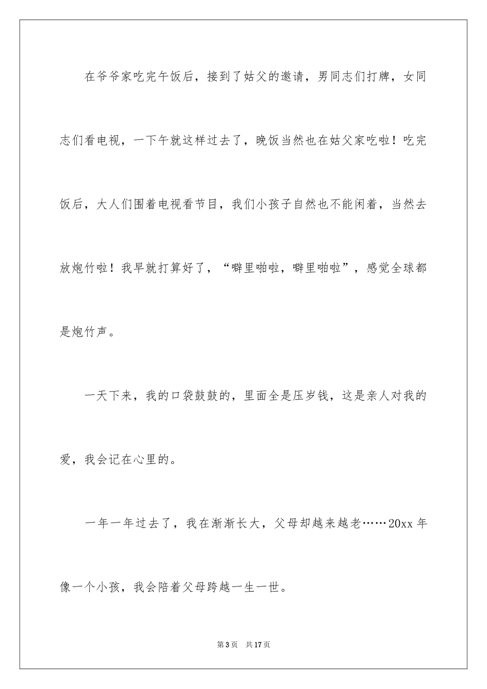 2024大年初一的作文300字_36_第3页