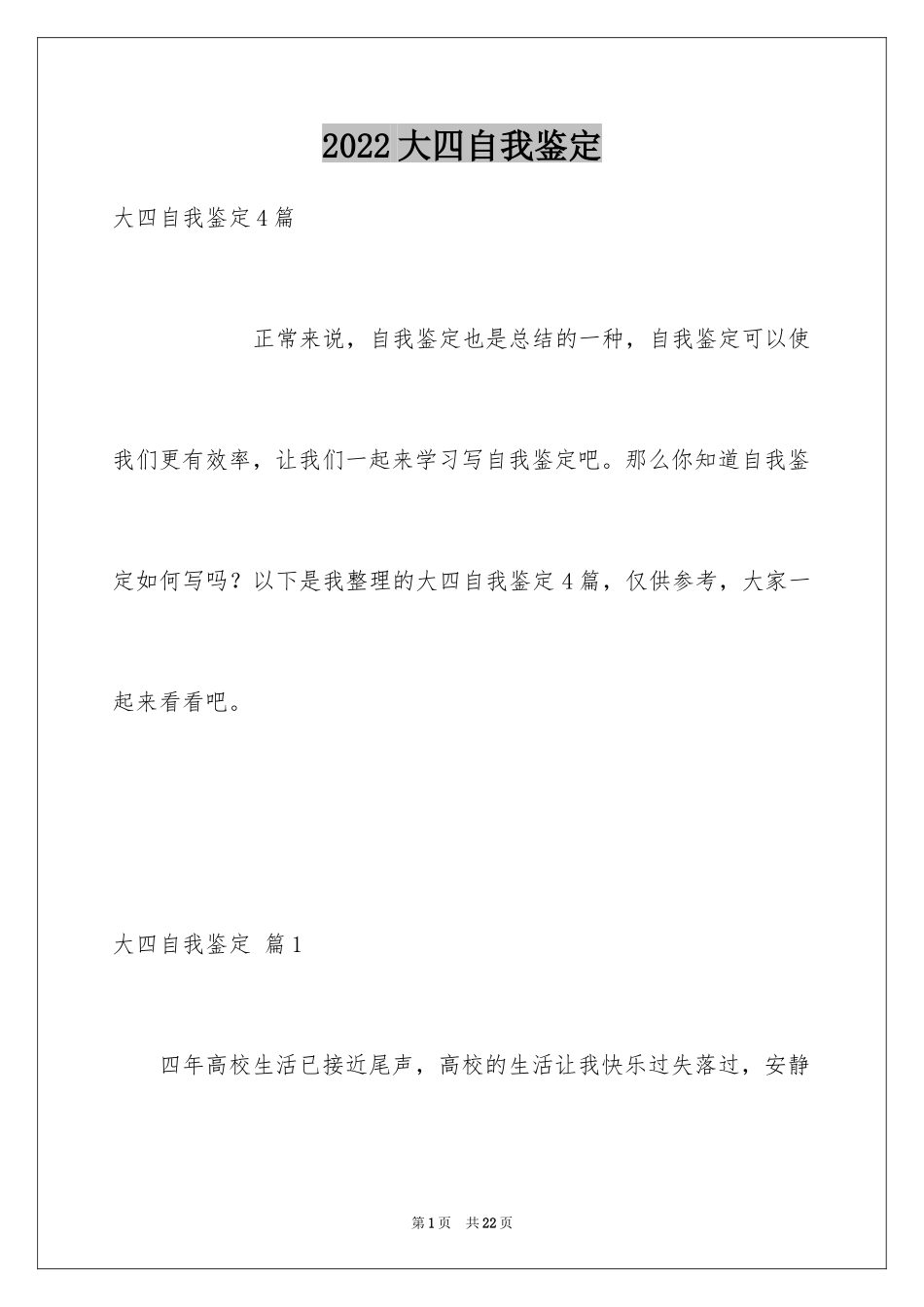 2024大四自我鉴定_25_第1页
