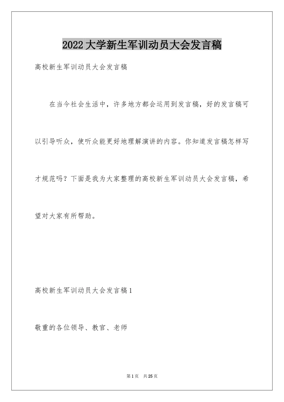 2024大学新生军训动员大会发言稿_第1页