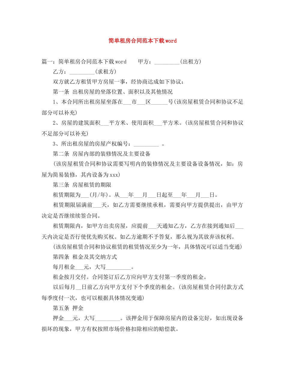 简单租房合同范本下载word _第1页