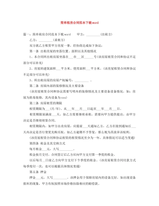 简单租房合同范本下载word 