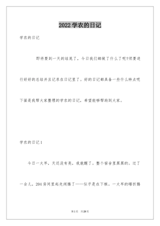 2024学农的日记_1