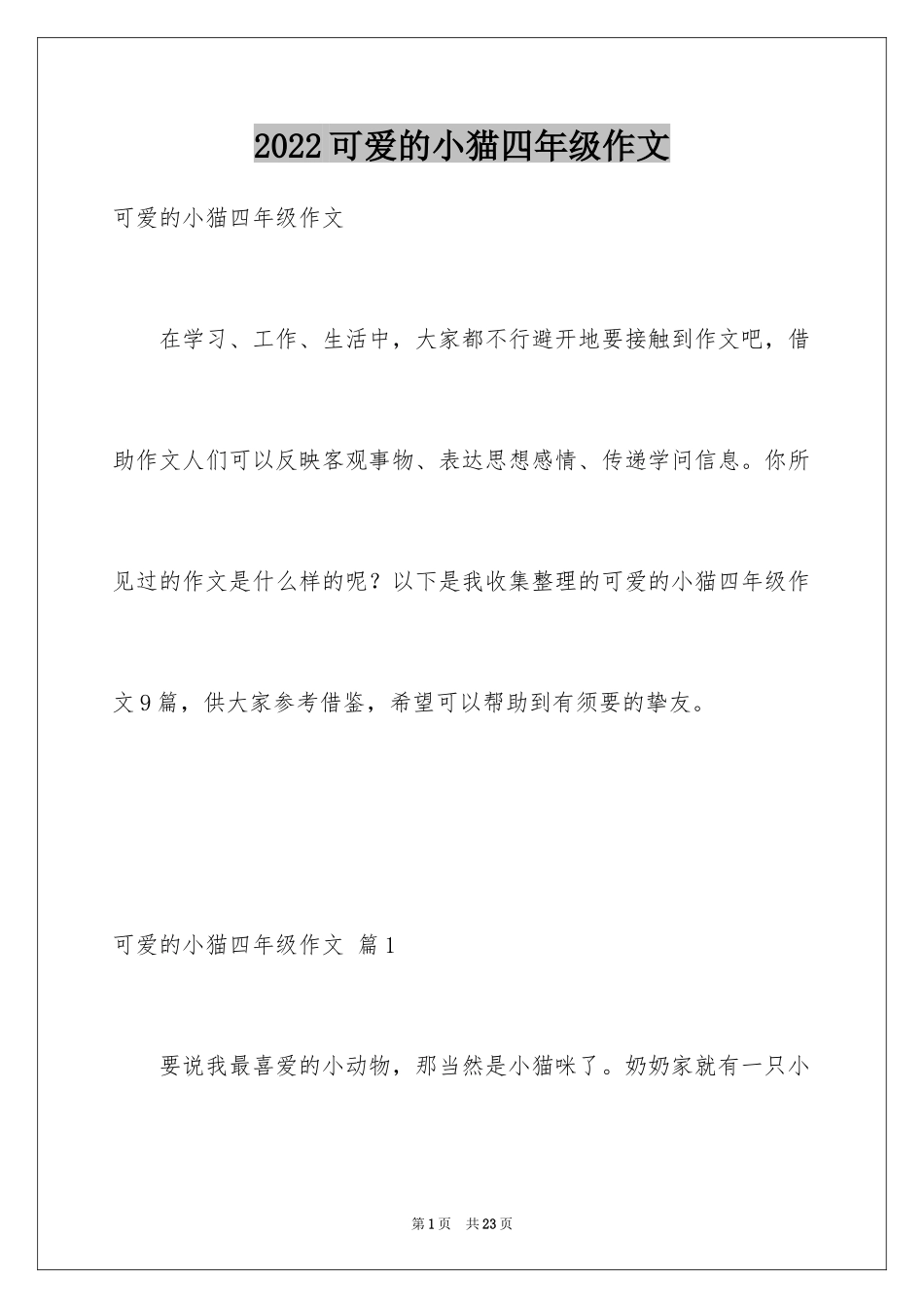 2024可爱的小猫四年级作文_1_第1页