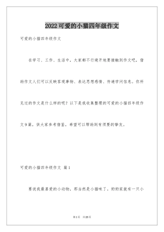 2024可爱的小猫四年级作文_1