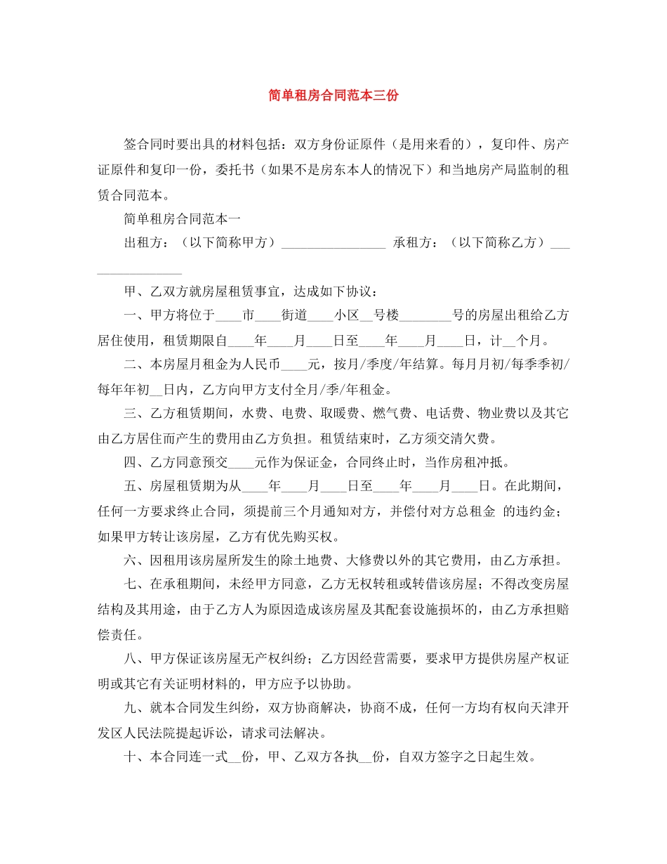 简单租房合同范本三份 _第1页