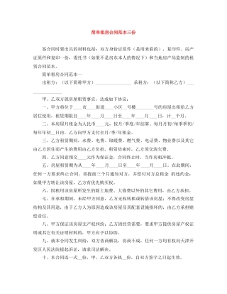 简单租房合同范本三份 