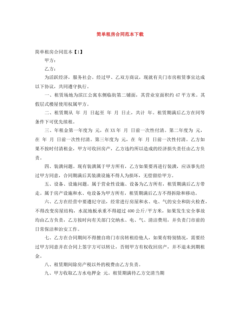 简单租房合同范本下载 _第1页