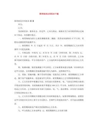 简单租房合同范本下载 