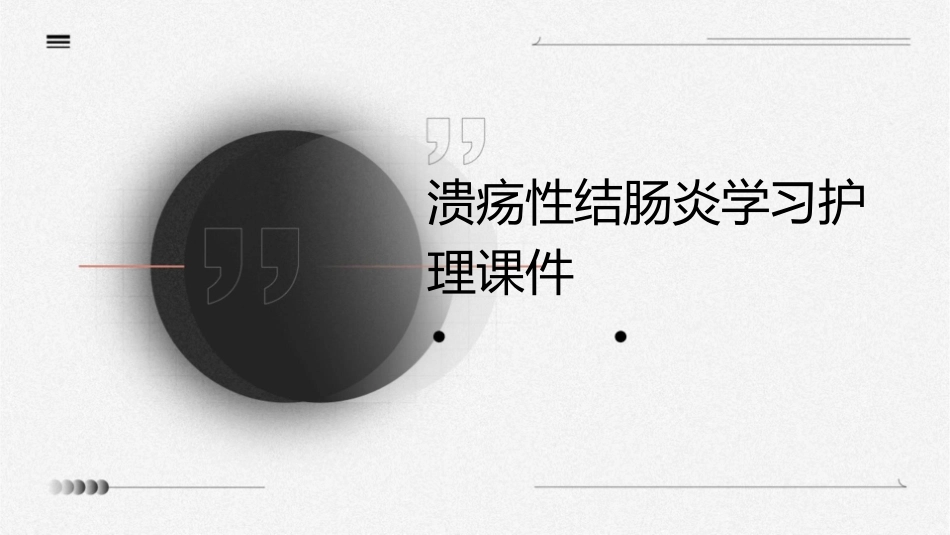 溃疡性结肠炎学习护理课件_第1页