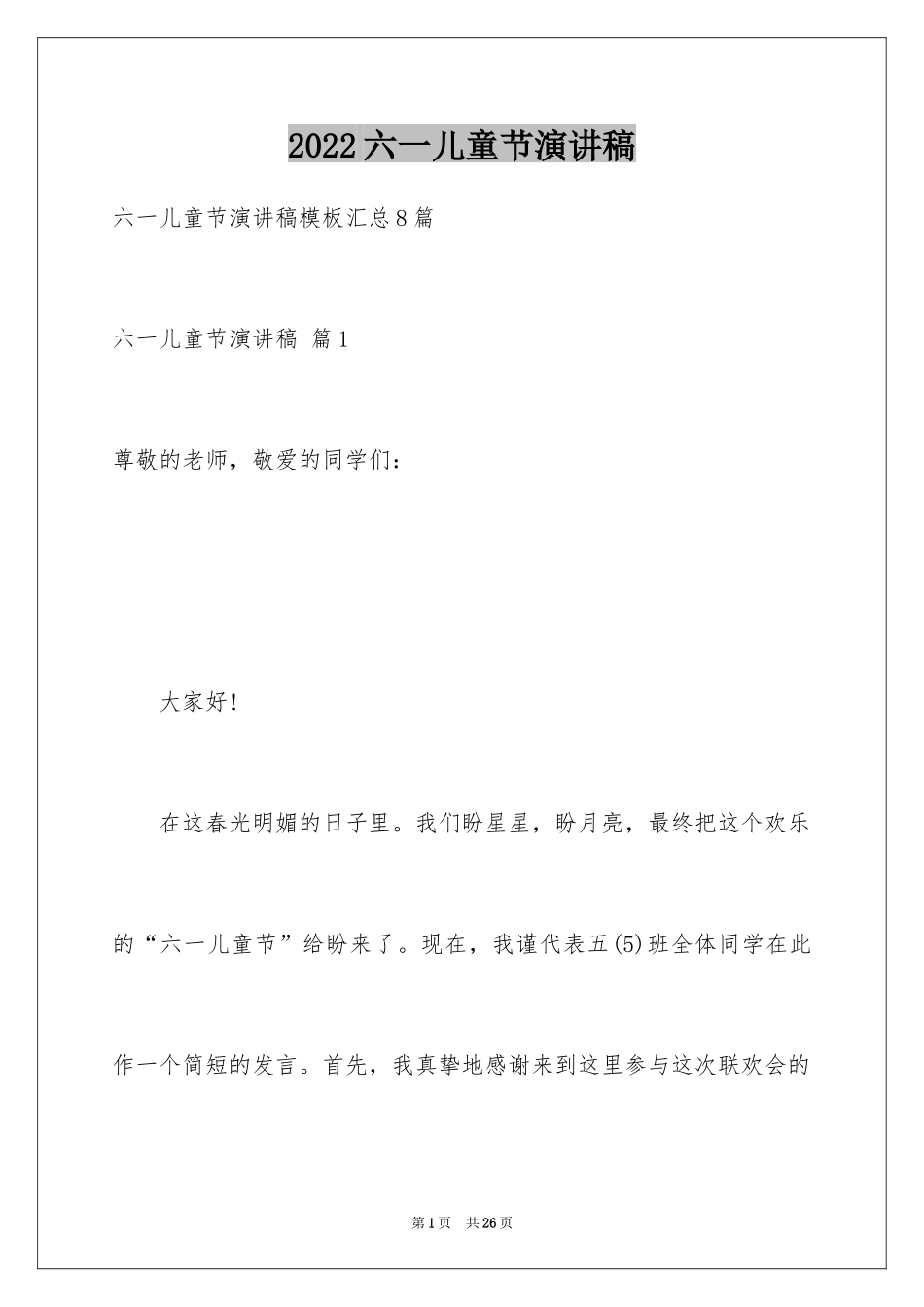 2024六一儿童节演讲稿_463_第1页