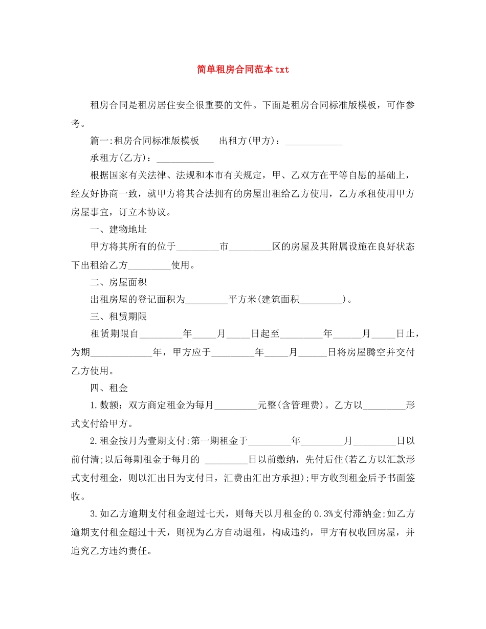 简单租房合同范本txt _第1页
