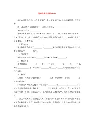 简单租房合同范本txt 