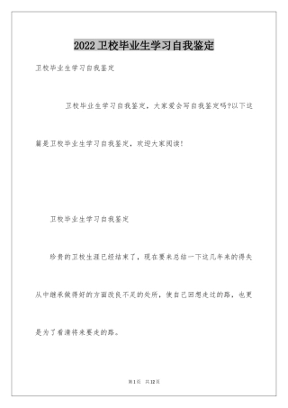 2024卫校毕业生学习自我鉴定