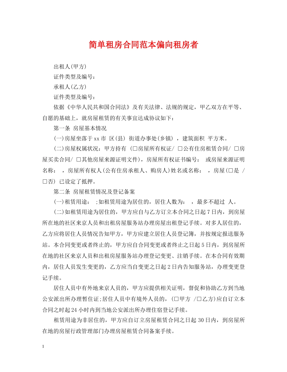 简单租房合同范本偏向租房者 _第1页