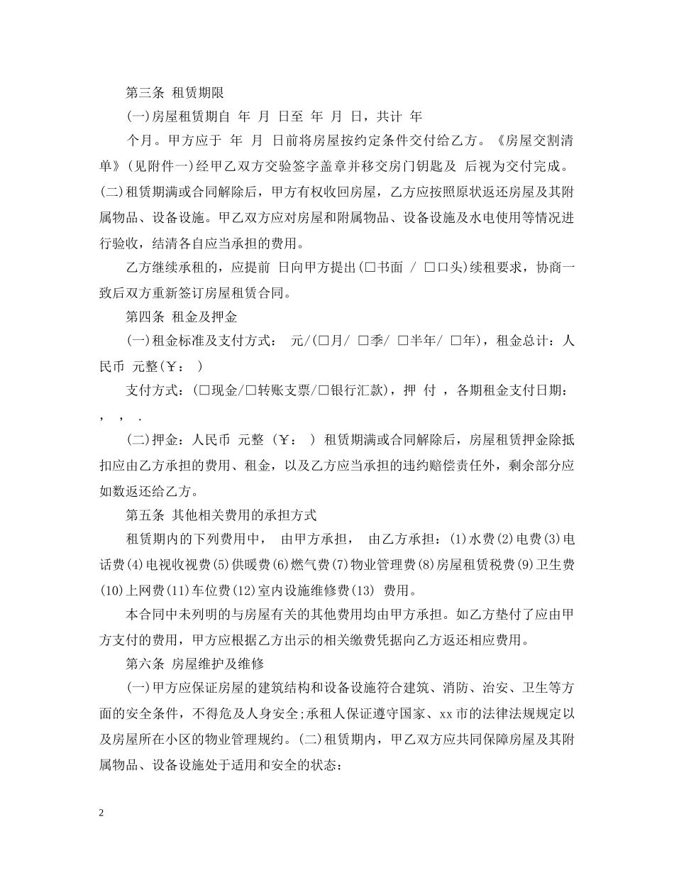 简单租房合同范本偏向租房者 _第2页