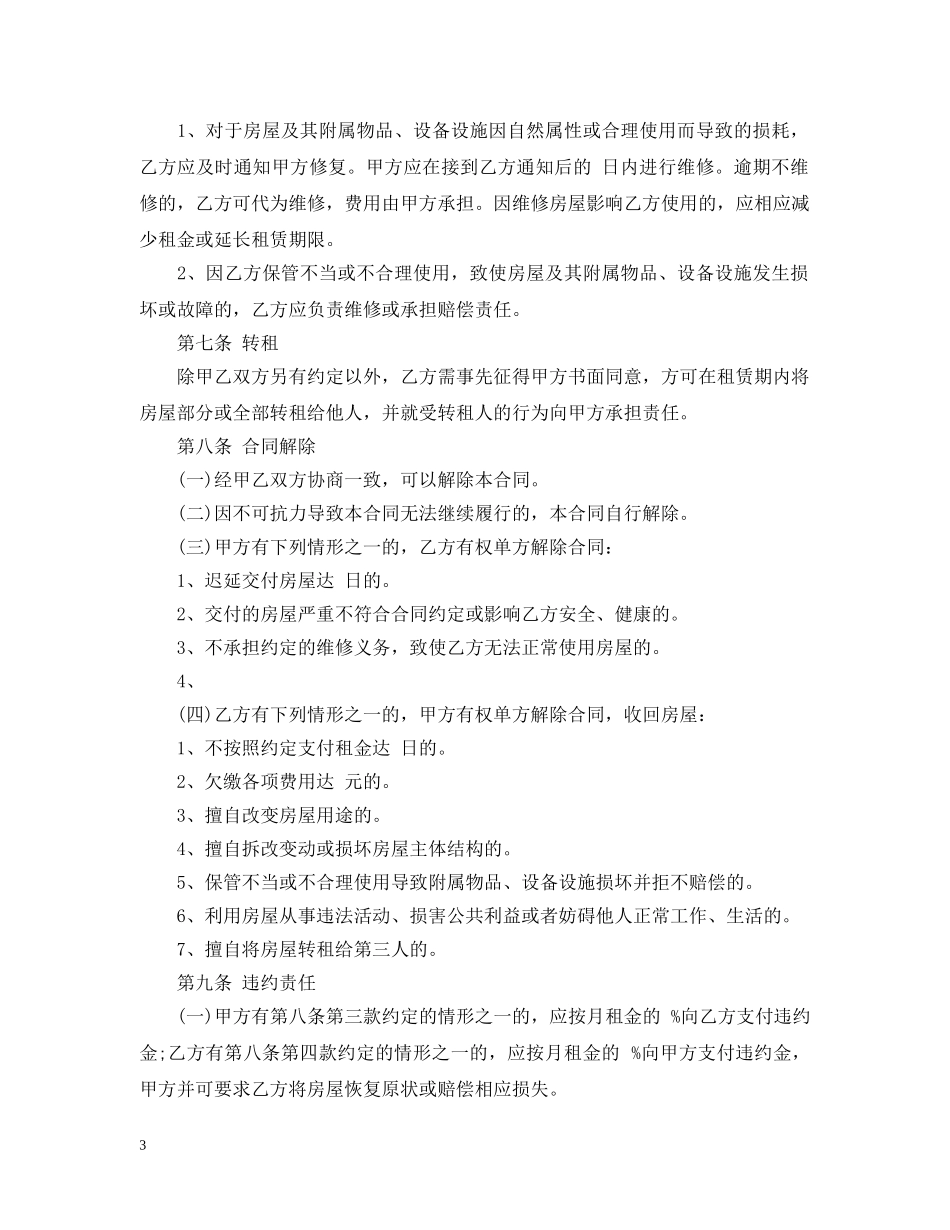 简单租房合同范本偏向租房者 _第3页