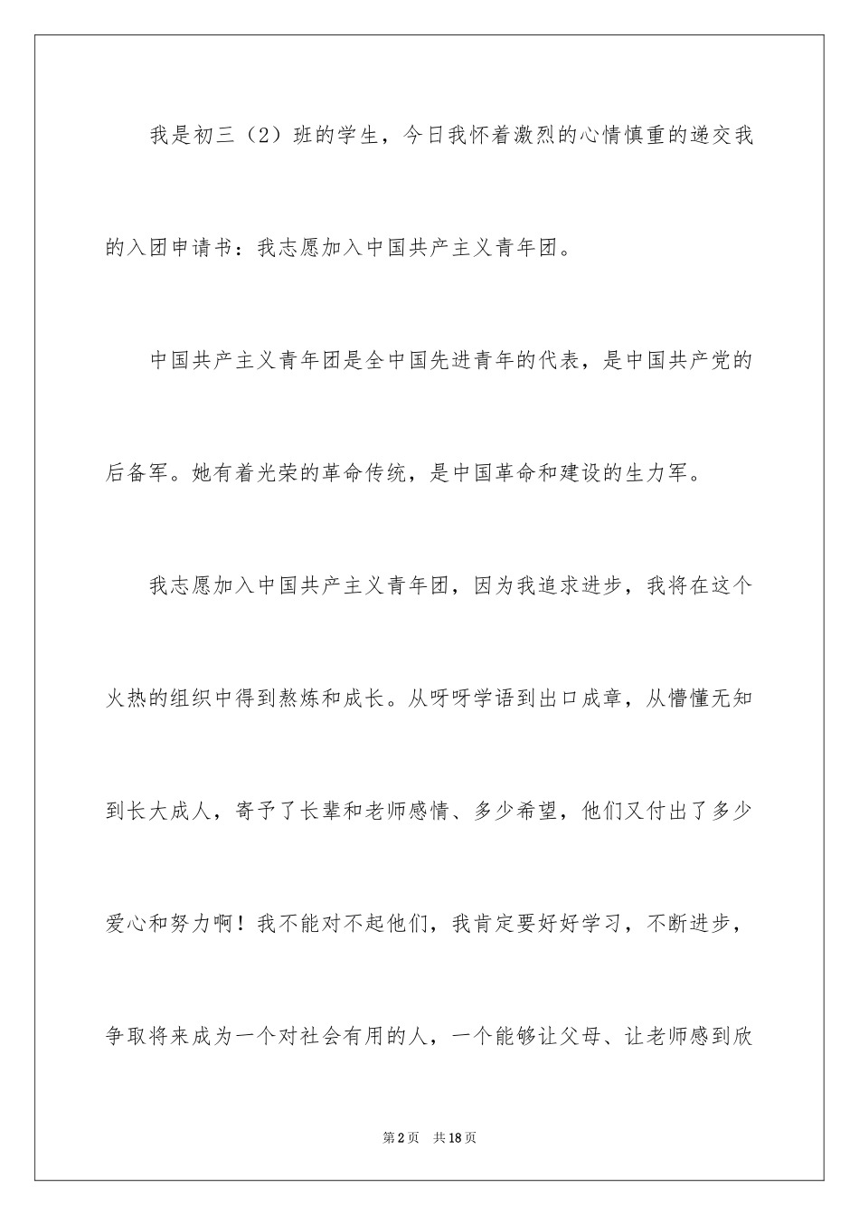 2024初三学生入团申请书_38_第2页