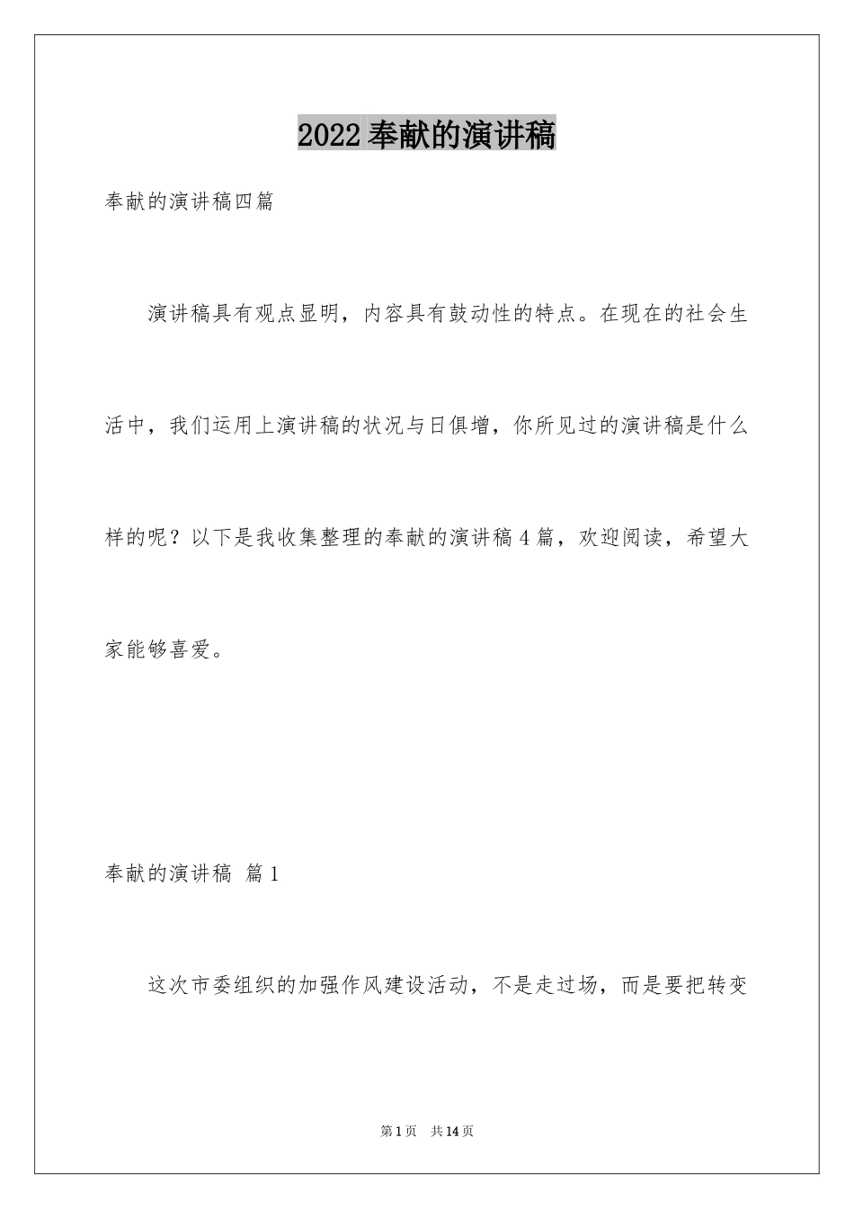 2024奉献的演讲稿_3_第1页