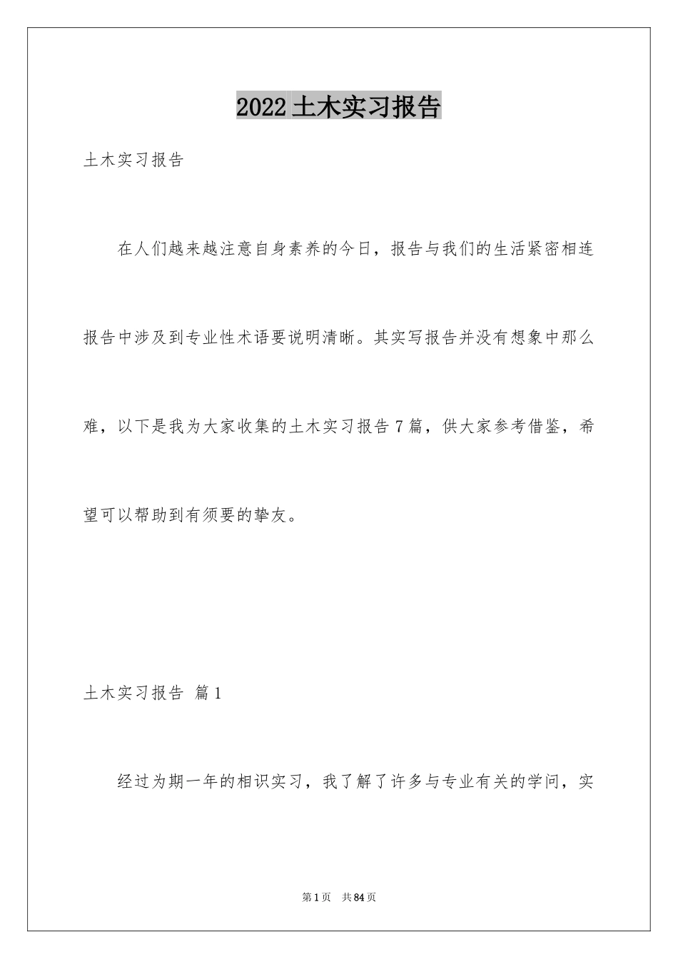 2024土木实习报告_18_第1页