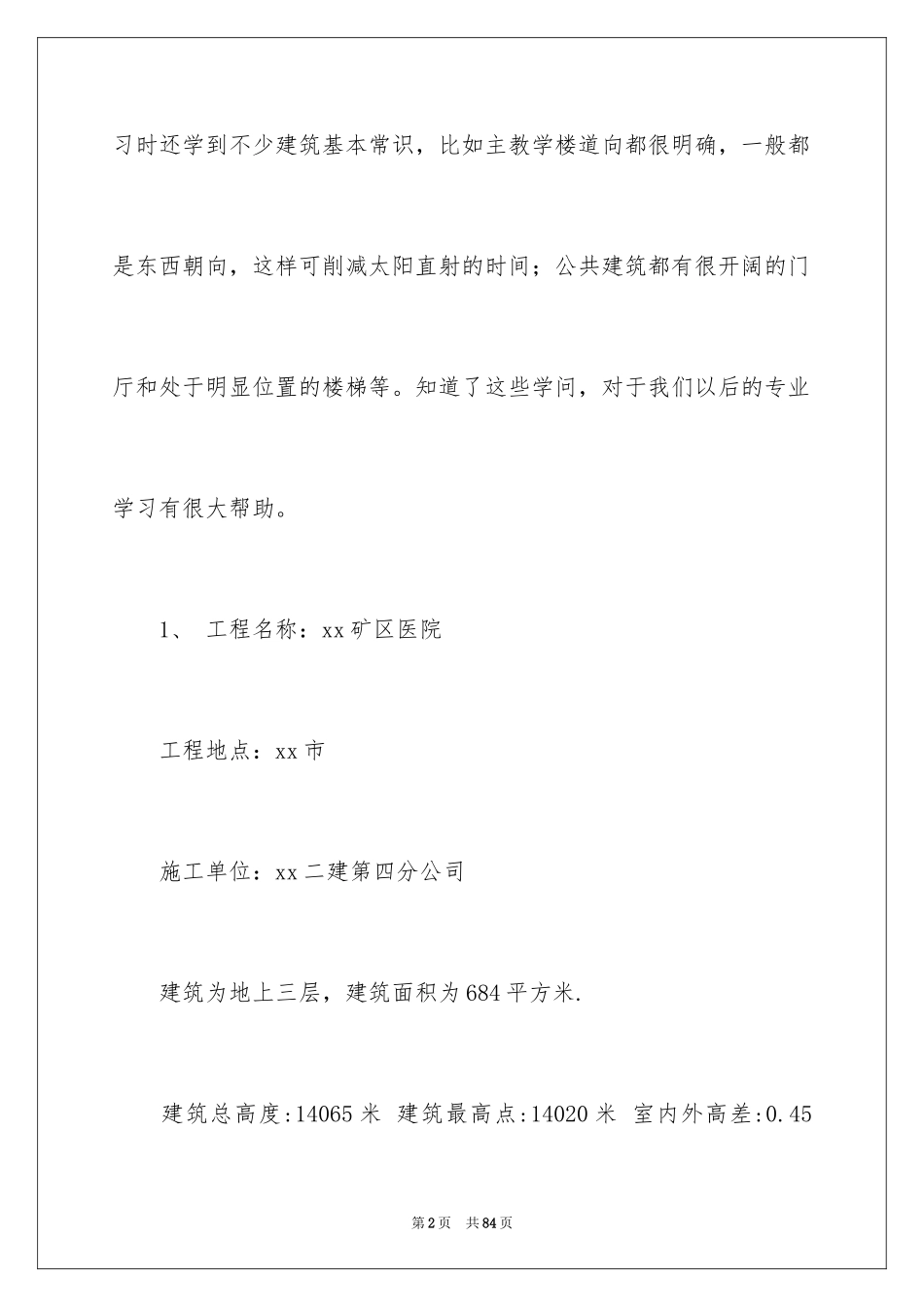 2024土木实习报告_18_第2页