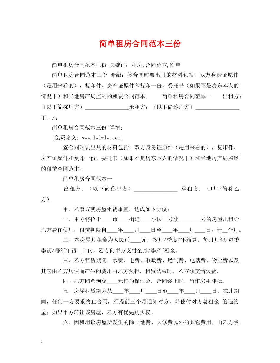 简单租房合同范本三份 (2) _第1页