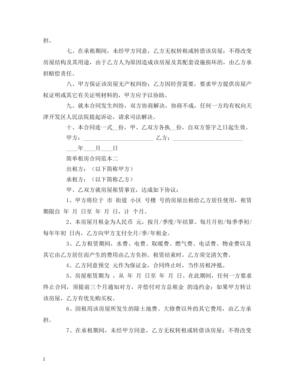 简单租房合同范本三份 (2) _第2页