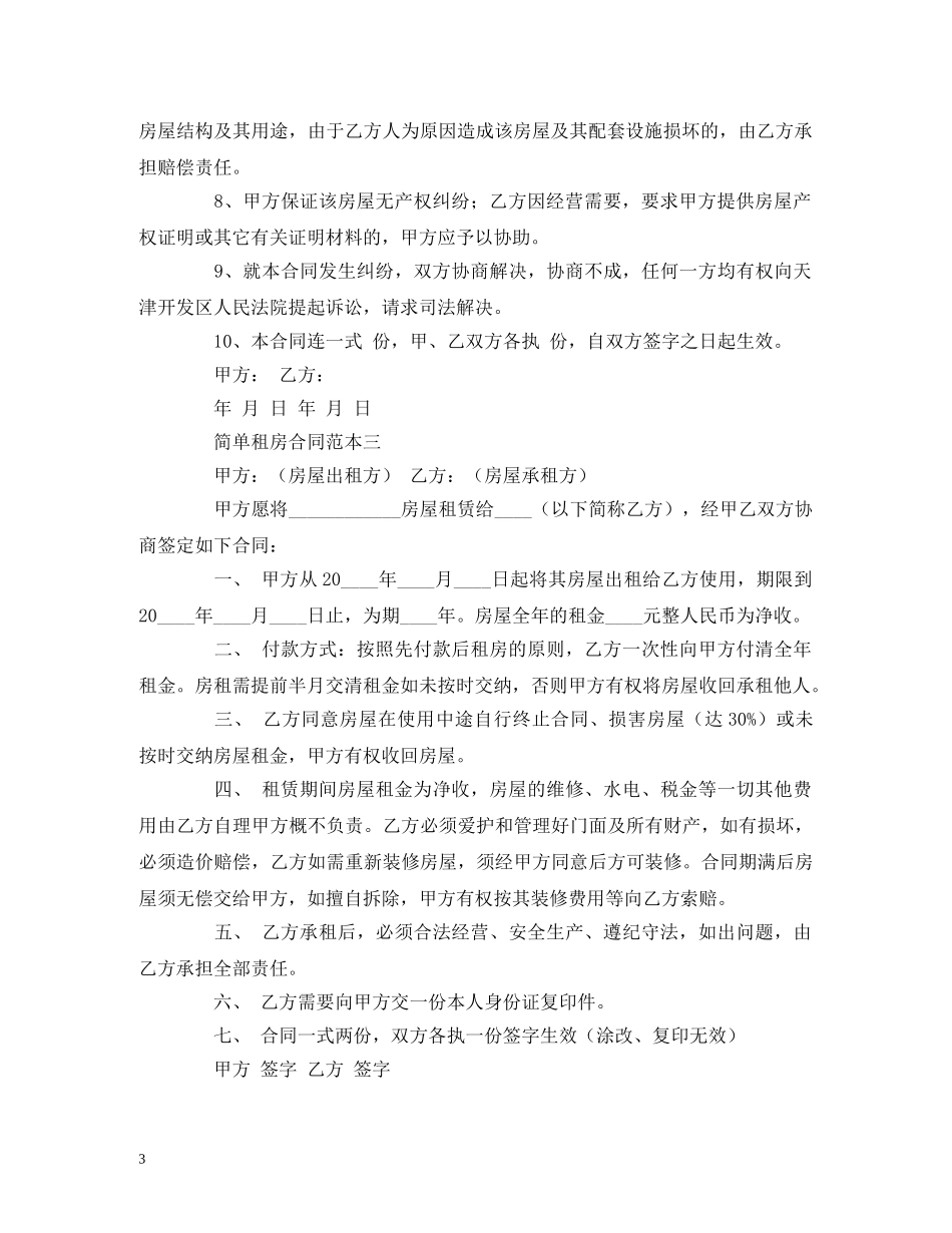 简单租房合同范本三份 (2) _第3页