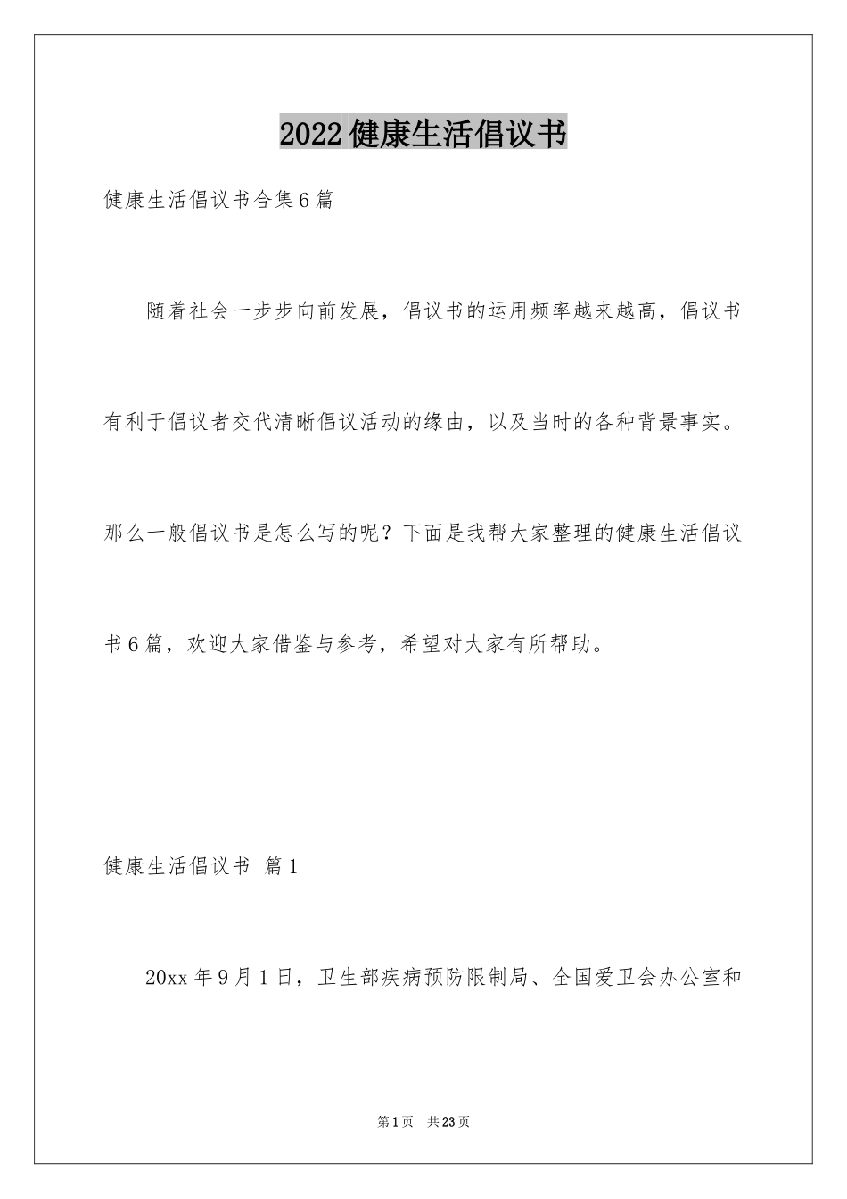 2024健康生活倡议书_31_第1页