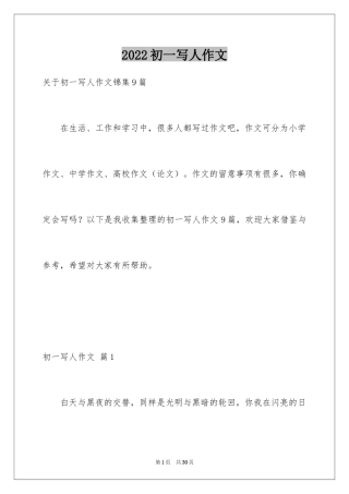 2024初一写人作文_30
