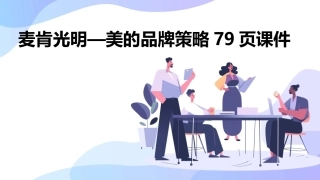 麦肯光明—美的品牌策略79页课件