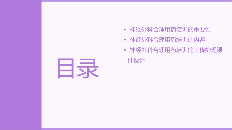 浅论神经外科合理用药培训上传护理课件_第2页