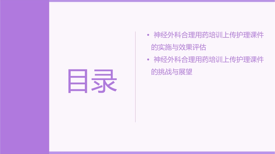 浅论神经外科合理用药培训上传护理课件_第3页