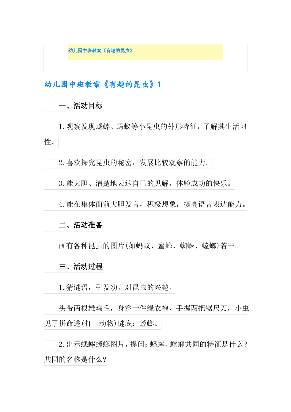 幼儿园中班教案有趣的昆虫_第1页