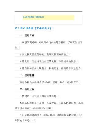 幼儿园中班教案有趣的昆虫