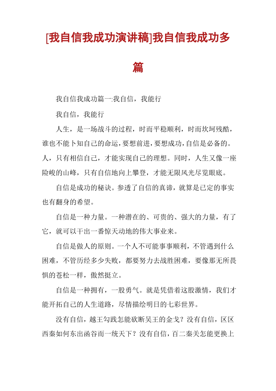 我自信我成功演讲稿我自信我成功多篇_第1页