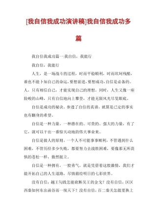 我自信我成功演讲稿我自信我成功多篇