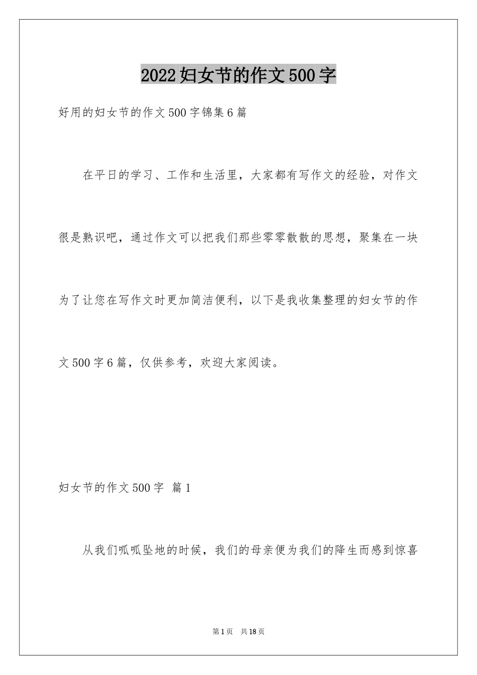 2024妇女节的作文500字_1_第1页