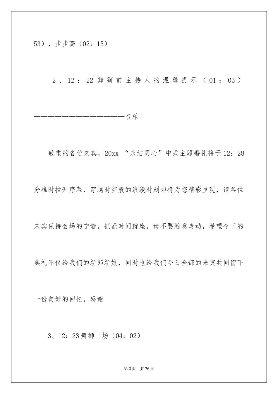 2024古典浪漫婚礼主持词_1_第2页